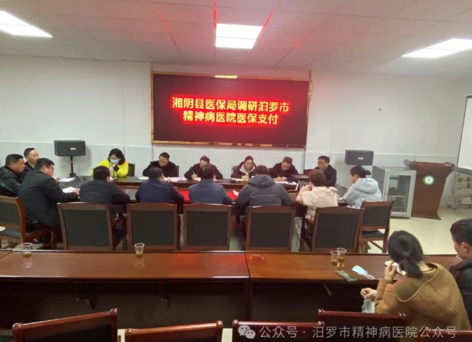 湘阴县医保局到汨罗市精神病医院调研医保工作